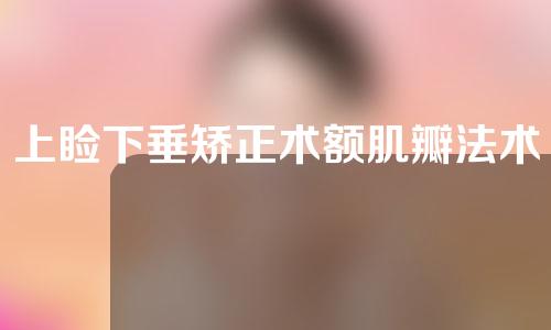 上睑下垂矫正术额肌瓣法术后