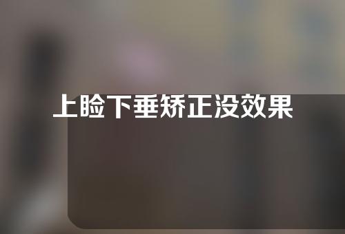上睑下垂矫正没效果