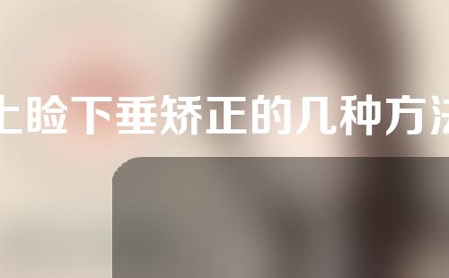 上睑下垂矫正的几种方法