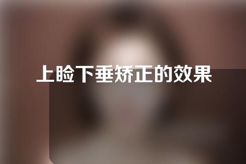 上睑下垂矫正的效果