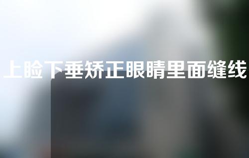 上睑下垂矫正眼睛里面缝线