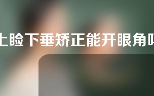 上睑下垂矫正能开眼角吗