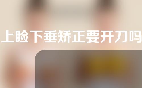 上睑下垂矫正要开刀吗