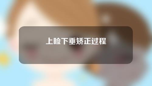 上睑下垂矫正过程