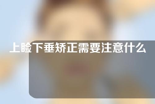 上睑下垂矫正需要注意什么