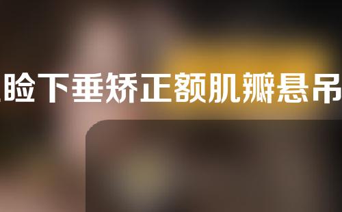 上睑下垂矫正额肌瓣悬吊动画视频