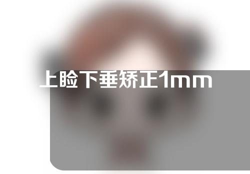 上睑下垂矫正1mm