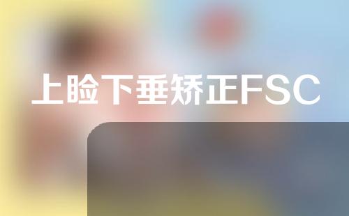上睑下垂矫正FSC