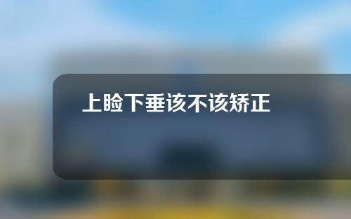 上睑下垂该不该矫正