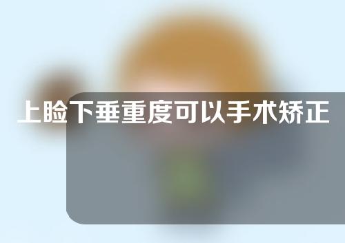 上睑下垂重度可以手术矫正吗