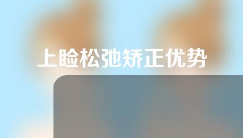 上睑松弛矫正优势