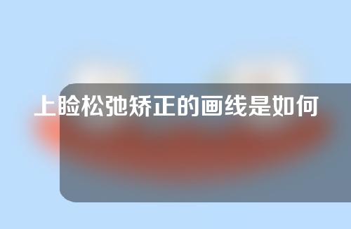 上睑松弛矫正的画线是如何设计的？