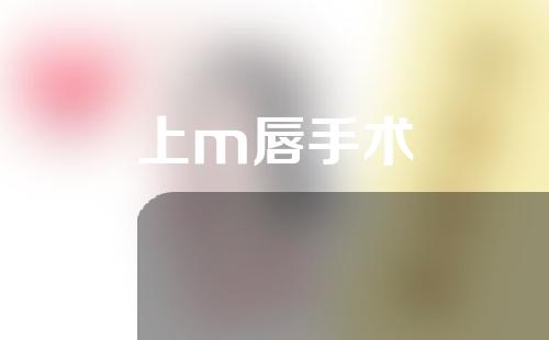 上m唇手术