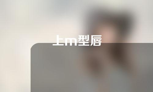 上m型唇