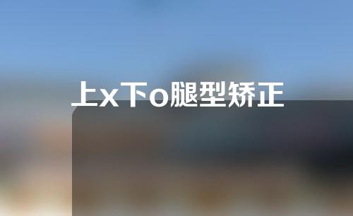 上x下o腿型矫正