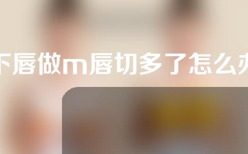 下唇做m唇切多了怎么办