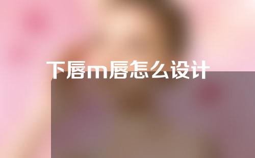 下唇m唇怎么设计