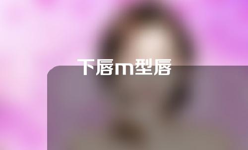 下唇m型唇