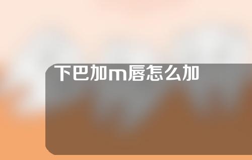 下巴加m唇怎么加