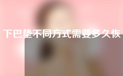 下巴垫不同方式需要多久恢复？
