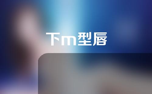 下m型唇