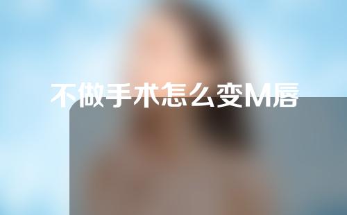 不做手术怎么变M唇