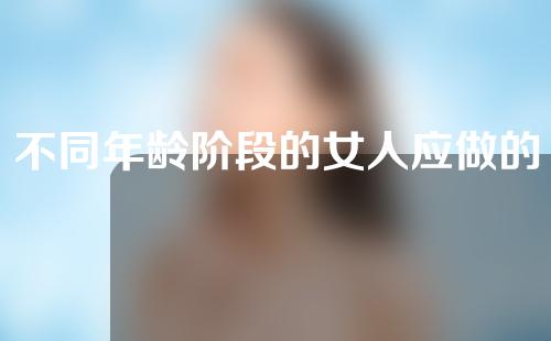 不同年龄阶段的女人应做的“蝶变”