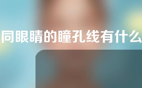 不同眼睛的瞳孔线有什么推荐形状？哪些人不适合瞳线？