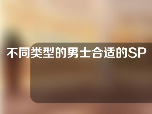 不同类型的男士合适的SPA