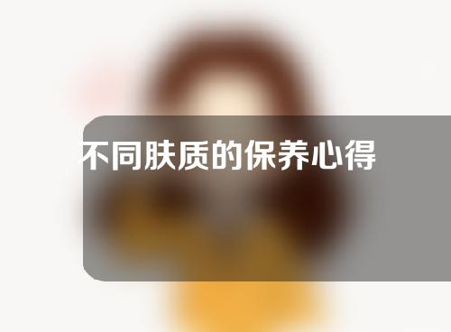 不同肤质的保养心得