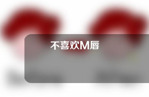 不喜欢M唇