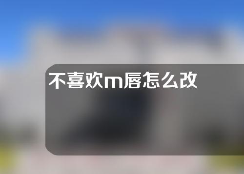 不喜欢m唇怎么改