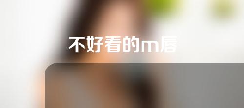 不好看的m唇