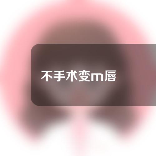 不手术变m唇