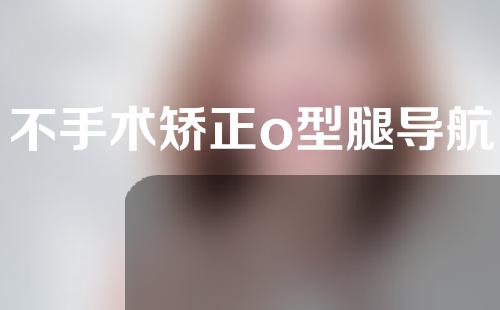 不手术矫正o型腿导航