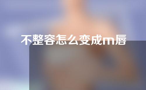 不整容怎么变成m唇
