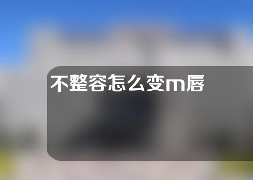 不整容怎么变m唇