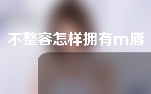 不整容怎样拥有m唇