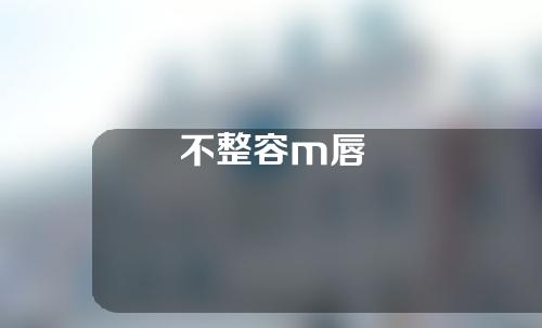 不整容m唇