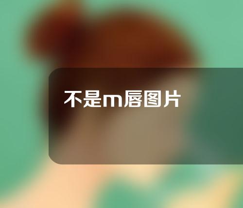 不是m唇图片