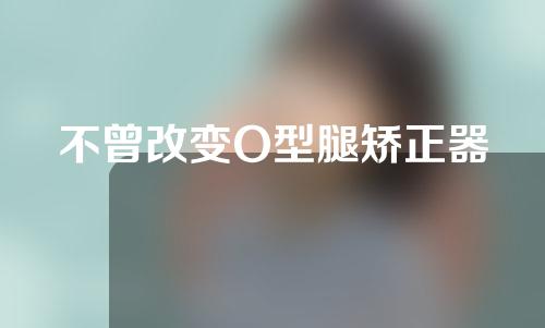 不曾改变O型腿矫正器