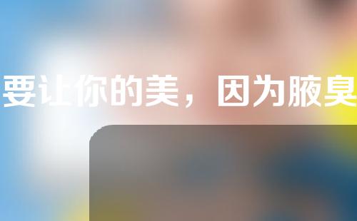 不要让你的美，因为腋臭狐臭停留在一米以外