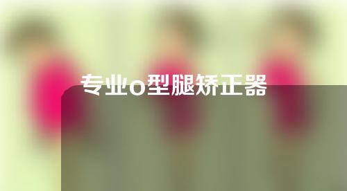 专业o型腿矫正器