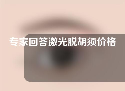 专家回答激光脱胡须价格