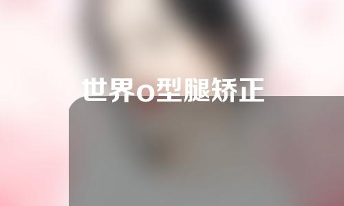 世界o型腿矫正