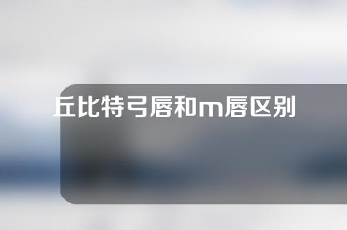 丘比特弓唇和m唇区别