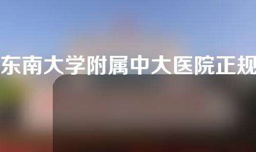 东南大学附属中大医院正规吗