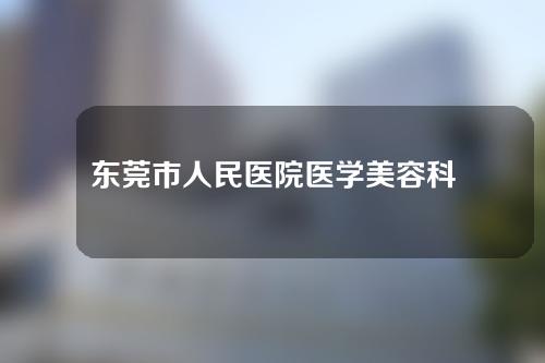 东莞市人民医院医学美容科好不好？附双眼皮病例