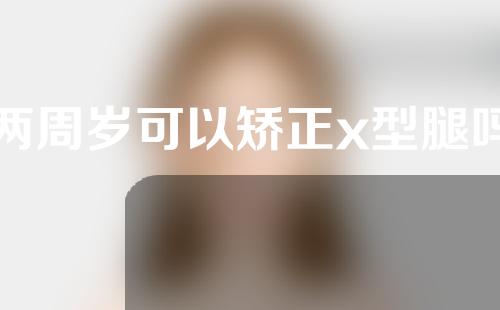 两周岁可以矫正x型腿吗