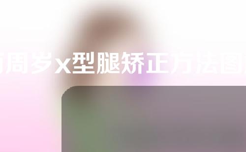 两周岁x型腿矫正方法图解